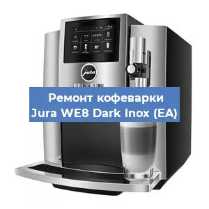 Чистка кофемашины Jura WE8 Dark lnox (EA) от кофейных масел в Воронеже